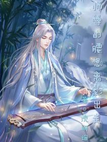 穿越后反被徒弟撩
