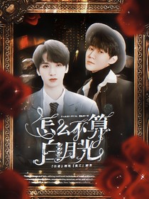 TNT：怎么不算白月光
