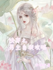 快穿之男主自我攻略