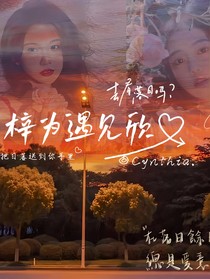 梓为遇见欣