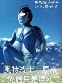 奧特戰(zhàn)士：原來光暗只是混沌