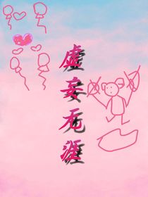 虚妄无涯