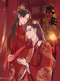 欺妻