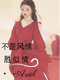 不是风情胜似情