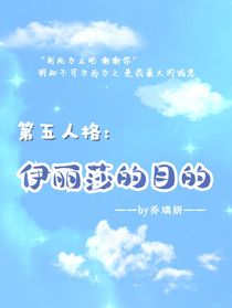 第五人格：伊麗莎的目的