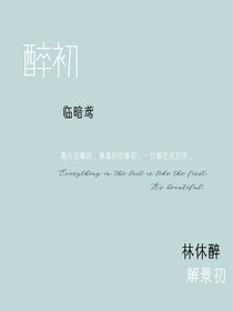 醉初