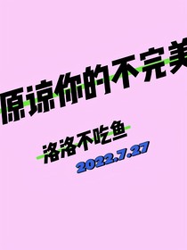 原谅你的不完美