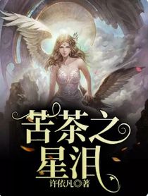 苦茶之星泪