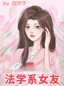 法學(xué)系女友