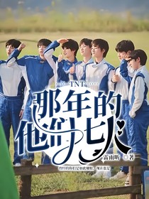 TNT：那年的他们七人