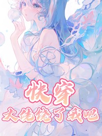 快穿之大佬饶了我吧