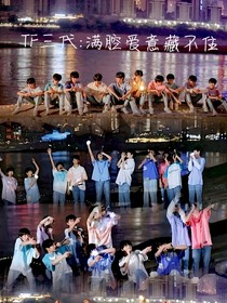 TF三代：满腔爱意藏不住
