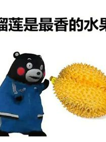 重生變成榴蓮？