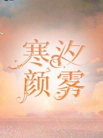 寒汐颜雾