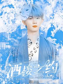 马嘉祺：酒楼之约