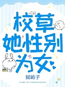 校草她性別為女