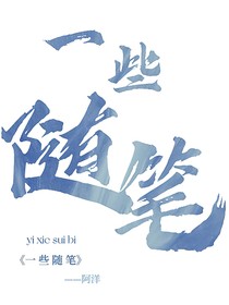 一些be和he隨筆