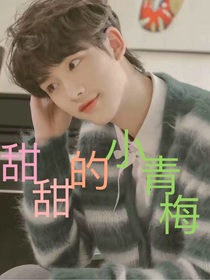 丁程鑫：甜甜的小青梅