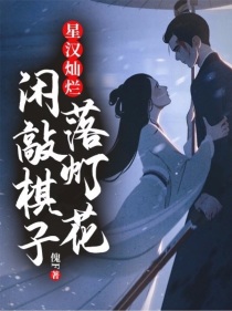 星汉灿烂：闲敲棋子落灯花