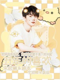 马嘉祺：五年的喜欢