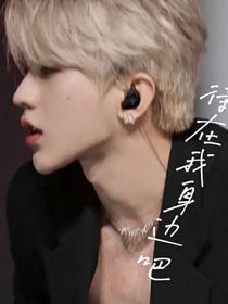 蔡徐坤：待在我身邊吧