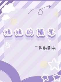 姐姐的随笔