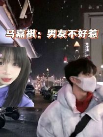马嘉祺：男友不好惹