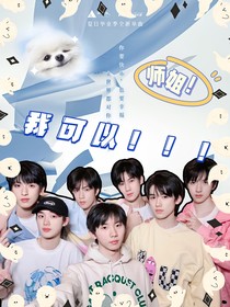 TNT：師姐我可以！