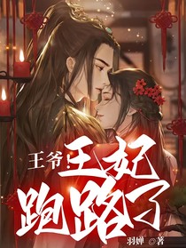 王爷！王妃跑路了