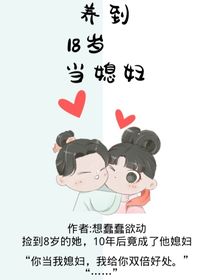 养到18岁当媳妇
