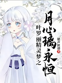 叶罗丽精灵梦之月心璃永恒