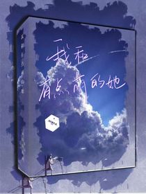 我和有点萌的她
