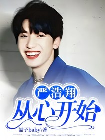 嚴(yán)浩翔：從心開(kāi)始