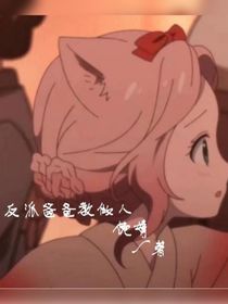 反派爸爸教做人