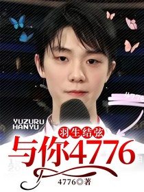 羽生结弦：与你4776