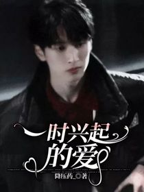 一时兴起的爱