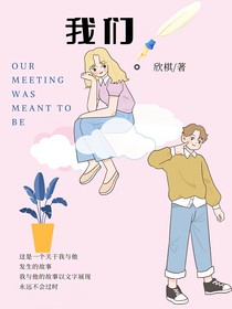 遇見我們……