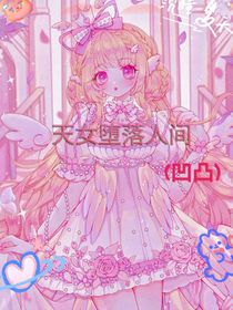 天女堕落人间（凹凸）