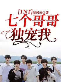 TNT：七個(gè)哥哥獨(dú)寵我！