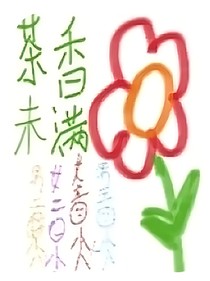 茶香未滿