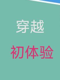 穿越初体验