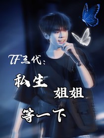 TF三代：私生姐姐等一下