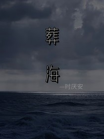 葬在死海