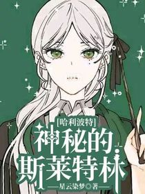 哈利波特：神秘的斯莱特林