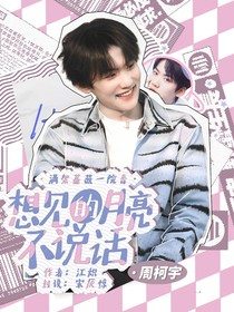 周柯宇：想見的月亮不說話