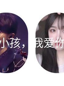 小孩我愛你