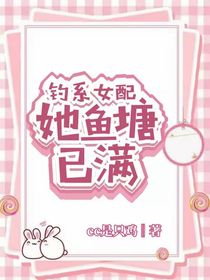 釣系女配她魚塘已滿