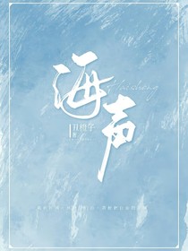 丑橙子——海声