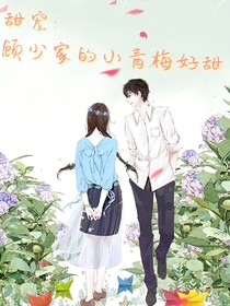 甜宠：顾少家的小青梅好甜