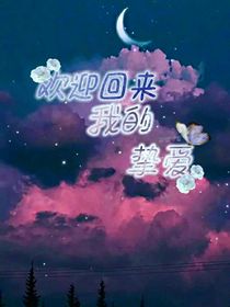 欢迎回来我的挚爱